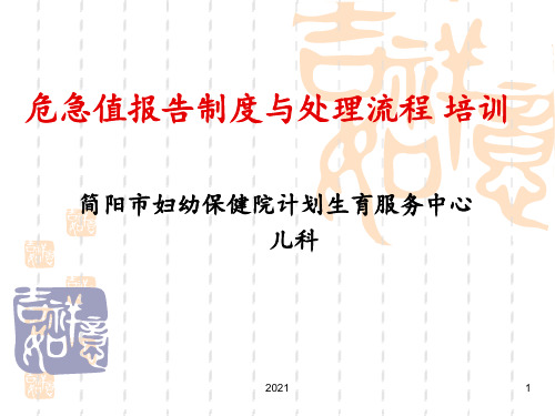 危急值报告制度及处理流程培训PPT课件