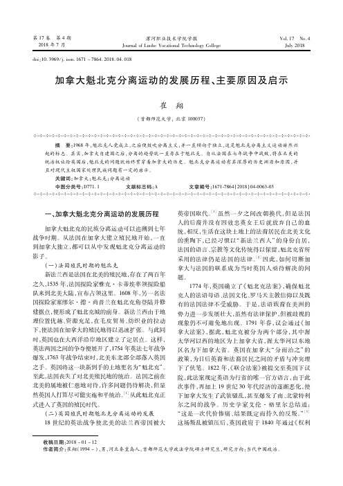 加拿大魁北克分离运动的发展历程、主要原因及启示