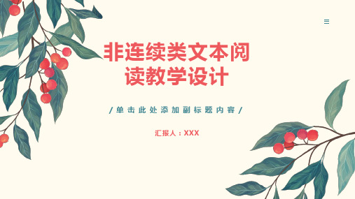 非连续类文本阅读教学设计