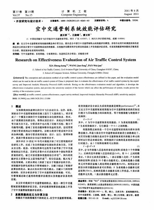 空中交通管制系统效能评估研究