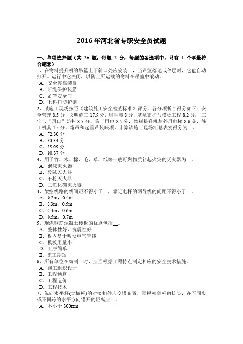 2016年河北省专职安全员试题