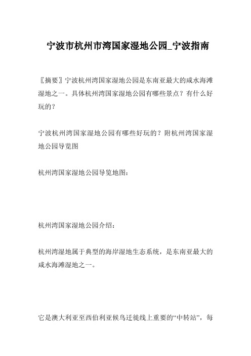 宁波市杭州市湾国家湿地公园_宁波指南
