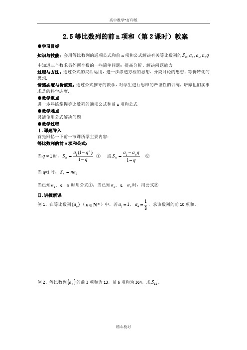 人教版数学高二-2.5等比数列的前n项和(第2课时)教案