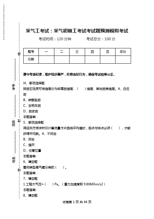 采气工考试：采气初级工考试考试题预测模拟考试_0.doc
