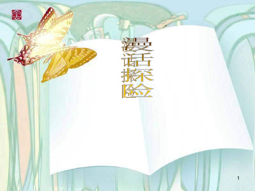 (推荐)《语文漫话探险》PPT课件