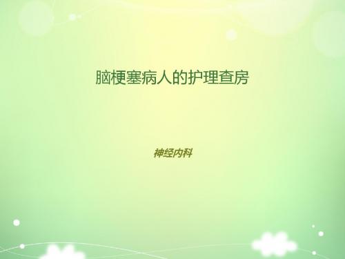 脑梗塞病人护理查房【神经内科】  ppt课件