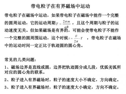 带电粒子在有界磁场中运动