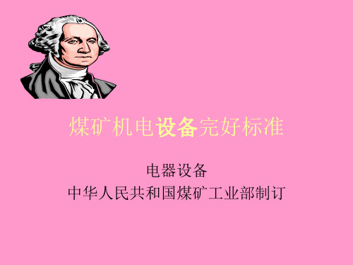 煤矿机电设备完好标准