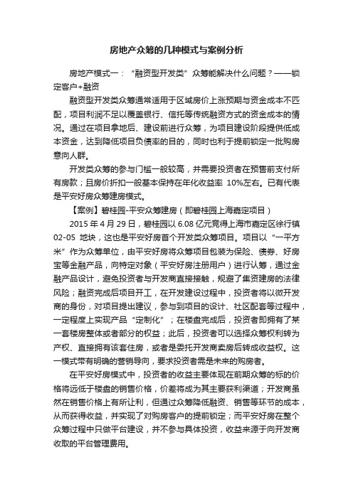 房地产众筹的几种模式与案例分析