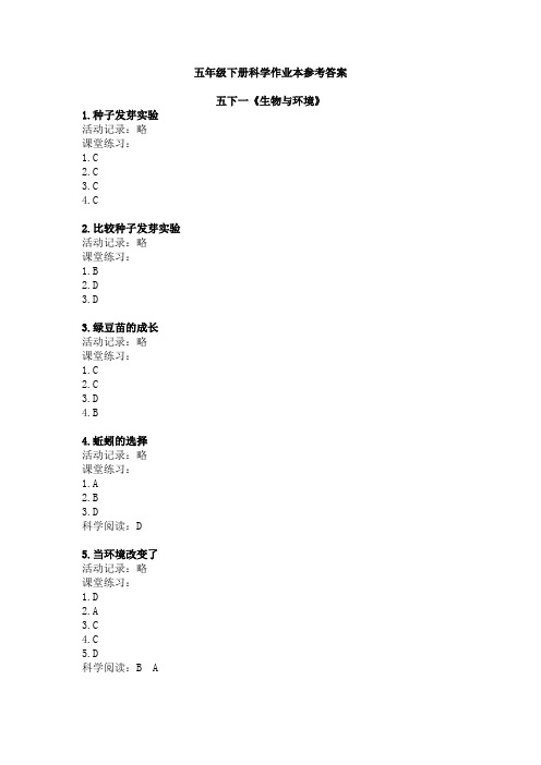 五年级下册《科学作业本》参考答案