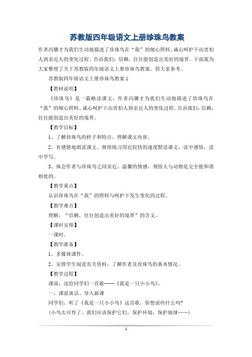 苏教版四年级语文上册珍珠鸟教案