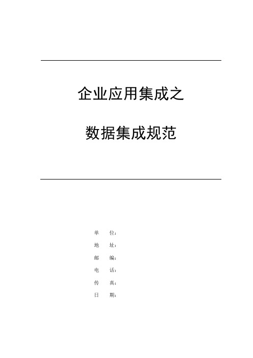 企业应用集成之数据集成接口规范2.0