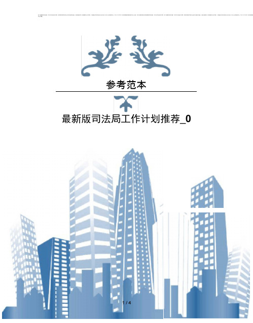 版司法局工作计划推荐 0