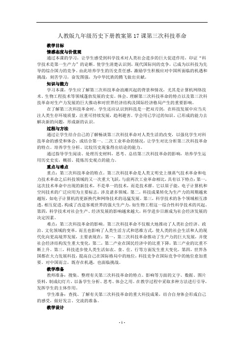 人教版九年级历史下册教案第17课第三次科技革命