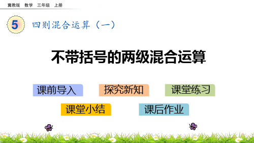 《不带括号的两级混合运算》四则混合运算PPT教学课件
