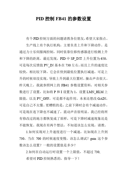 PID控制FB41的参数设置