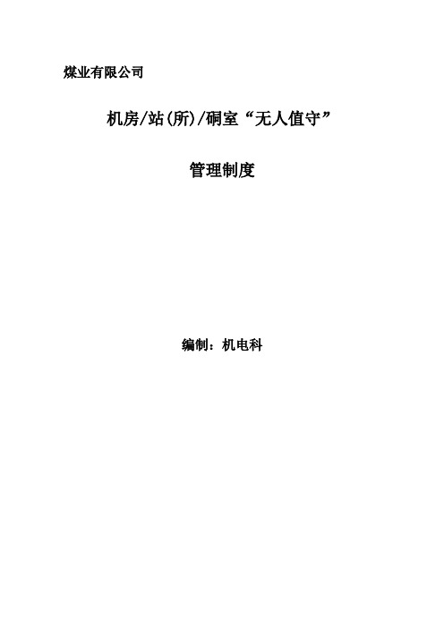 煤业有限公司无人值守机房站所管理制度汇编资料