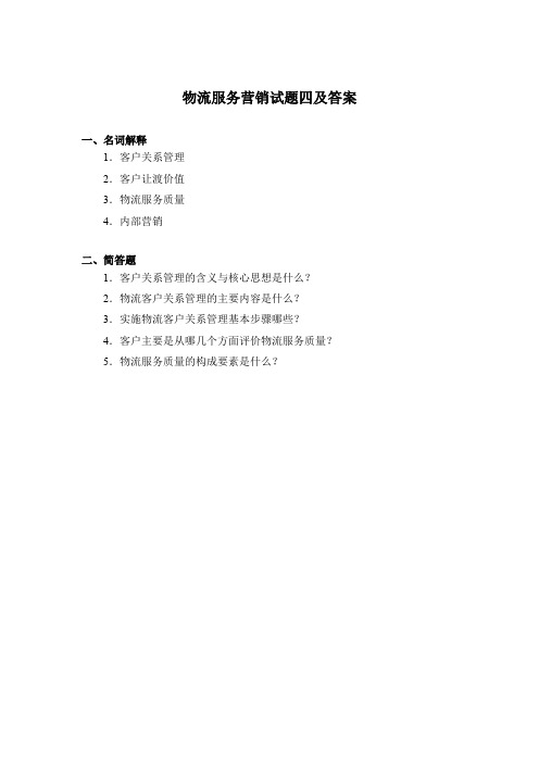 物流服务营销试题四及答案