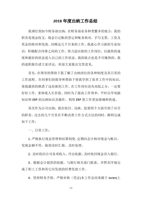 2018年度出纳工作总结