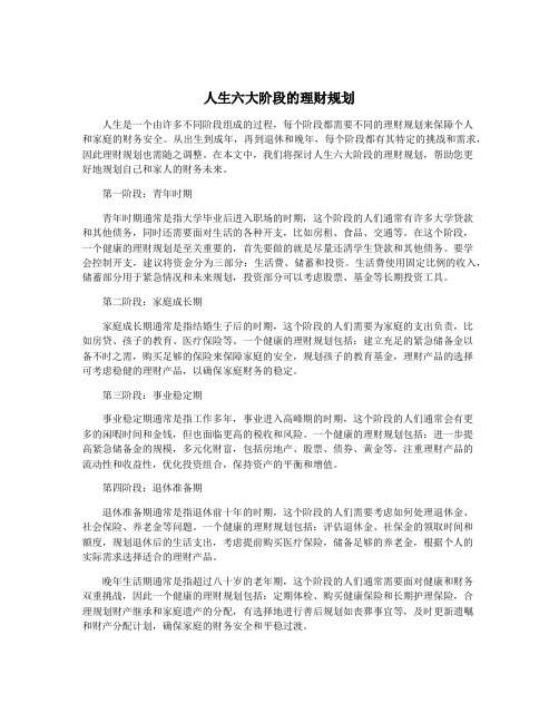 人生六大阶段的理财规划