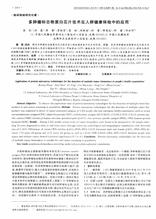 多肿瘤标志物蛋白芯片技术在人群健康体检中的应用