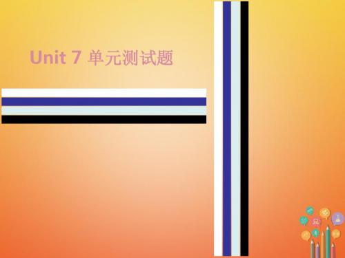 2017_2018学年七年级英语下册Unit7It’sraining测试卷课件新版人教新目标