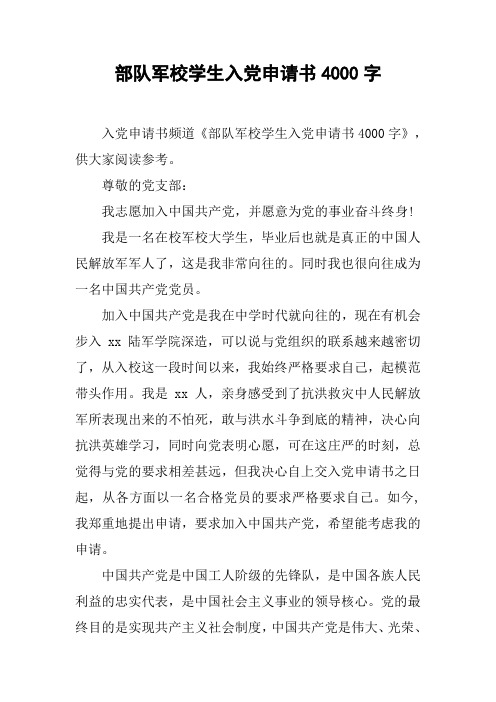 部队军校学生入党申请书4000字