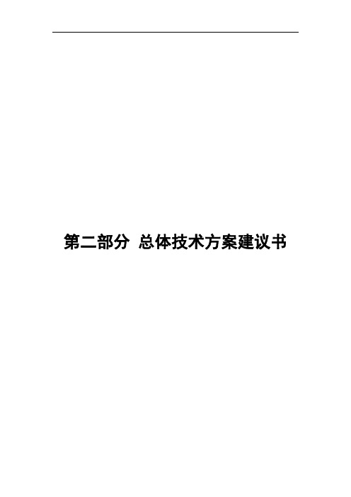二部分总体技术方案建议书