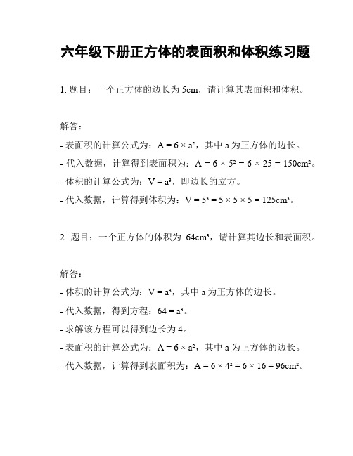 六年级下册正方体的表面积和体积练习题