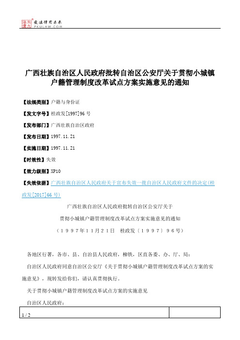 广西壮族自治区人民政府批转自治区公安厅关于贯彻小城镇户籍管理