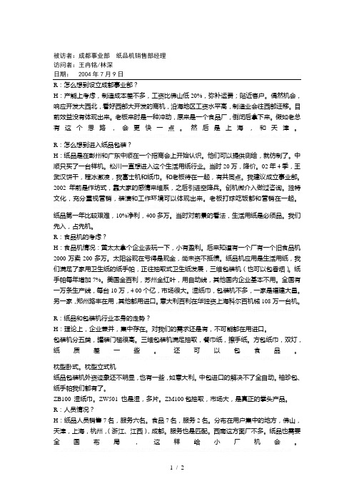 2、华新世纪-松川公司人力资源管理咨询项目-纸品机销售部访谈记录