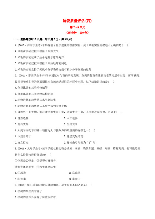 【全程复习方略】中考生物 阶段质量评估(四)精练精析(含中考题示例) 北师大版