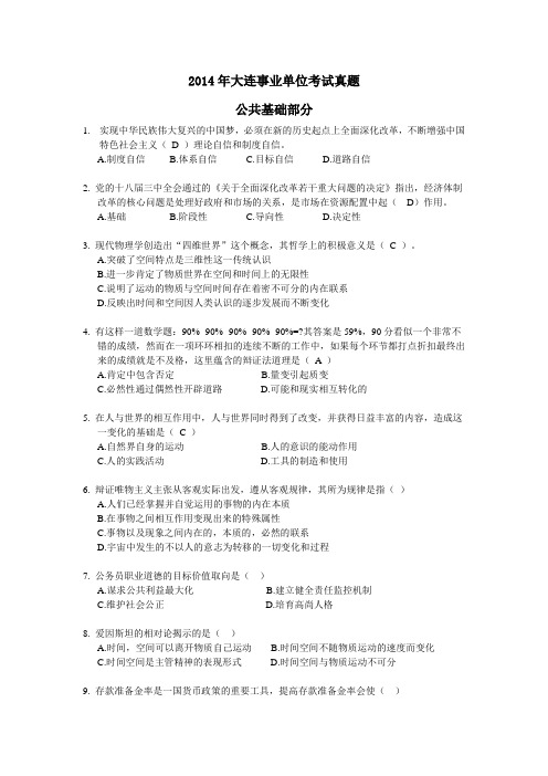 2014年大连事业单位考试真题及答案解析