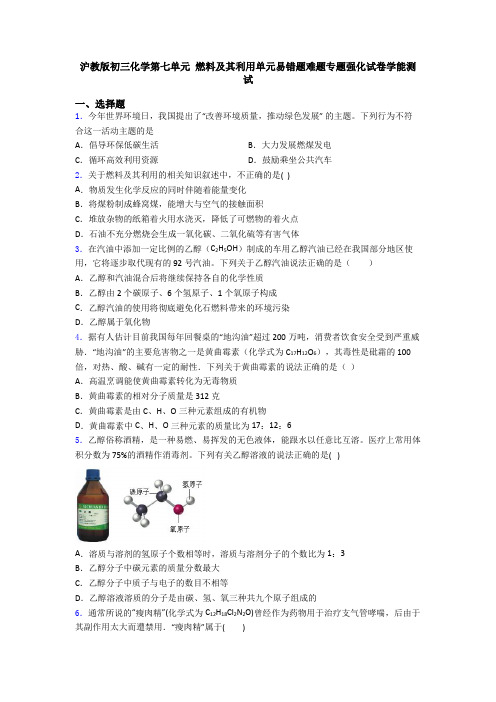 沪教版初三化学第七单元 燃料及其利用单元易错题难题专题强化试卷学能测试