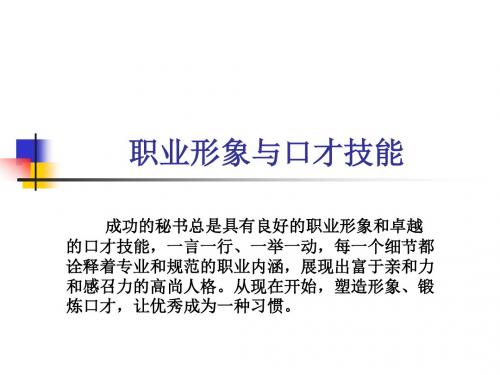 做好秘书：职业形象与口才技能