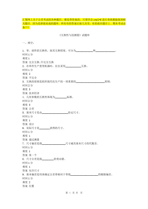 《互换性与技测量》试题库【期末考试试卷题库】【带答案】详解