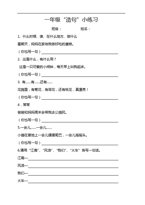 最新一年级“造句”小练习讲课讲稿