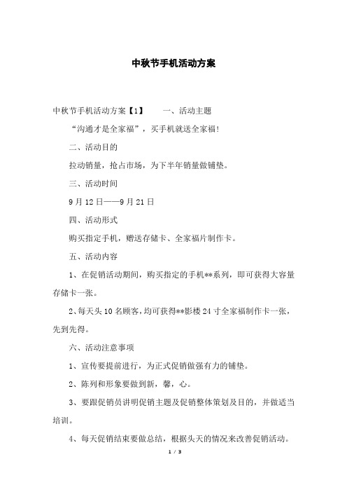 中秋节手机活动方案