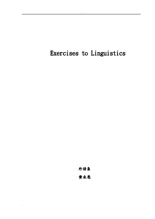 语言学教程各章节练习及答案