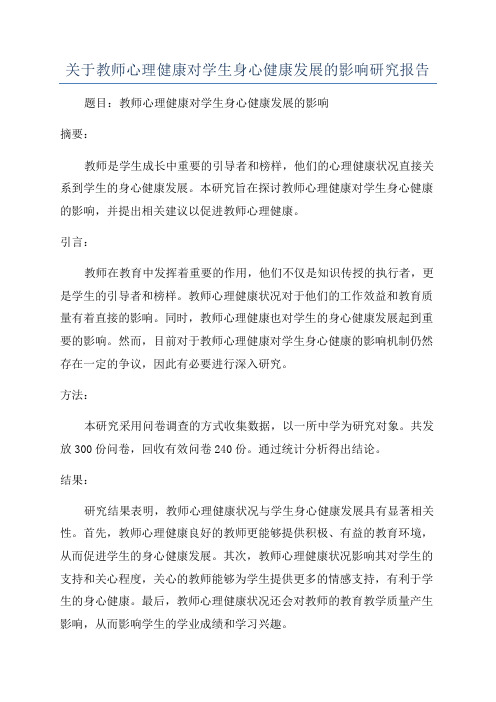 关于教师心理健康对学生身心健康发展的影响研究报告