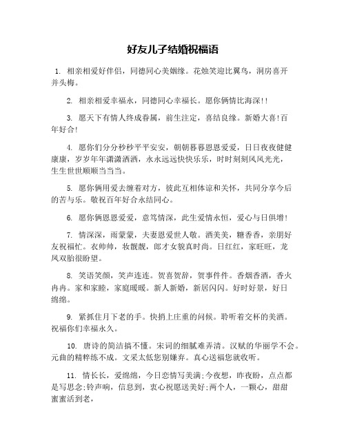 好友儿子结婚祝福语