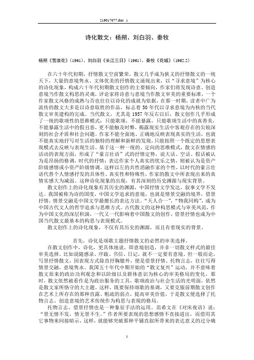诗化散文：杨朔、刘白羽、秦牧_910204452