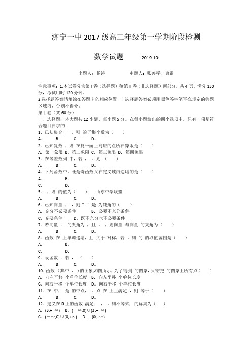 山东省济宁市济宁一中2020届高三上学期10月阶段检测数学试题+Word版含答案