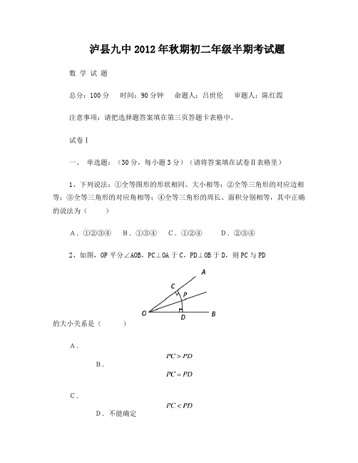 泸县九中2012年秋期初二数学半期测试题