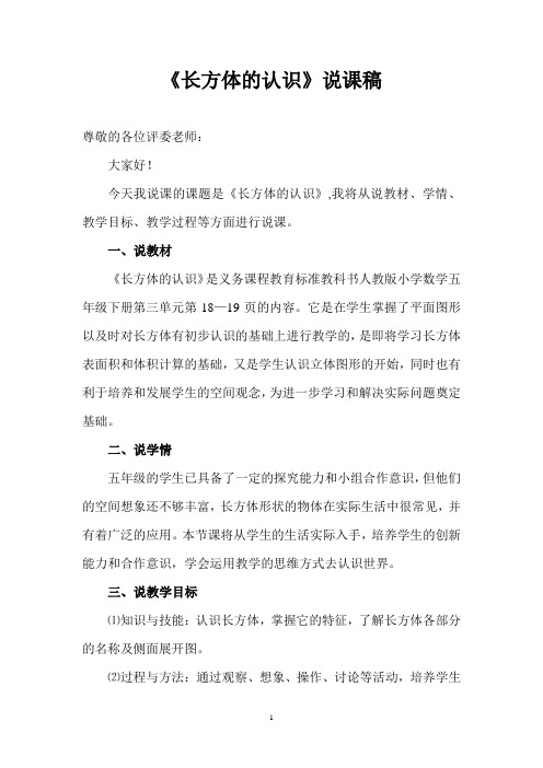 长方体的认识说课稿(定稿)