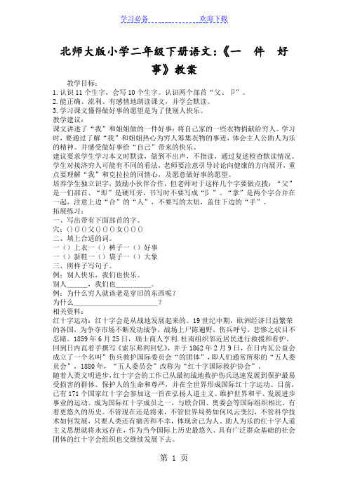 北师大版小学二年级下册语文：《一  件  好  事》教案