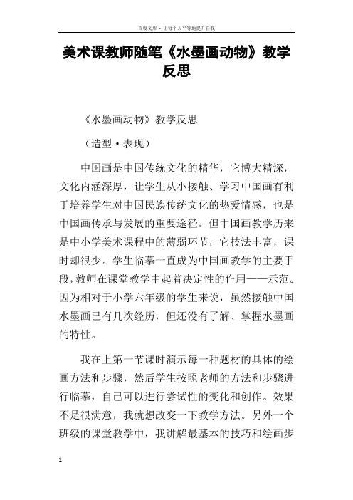 美术课教师随笔水墨画动物教学反思