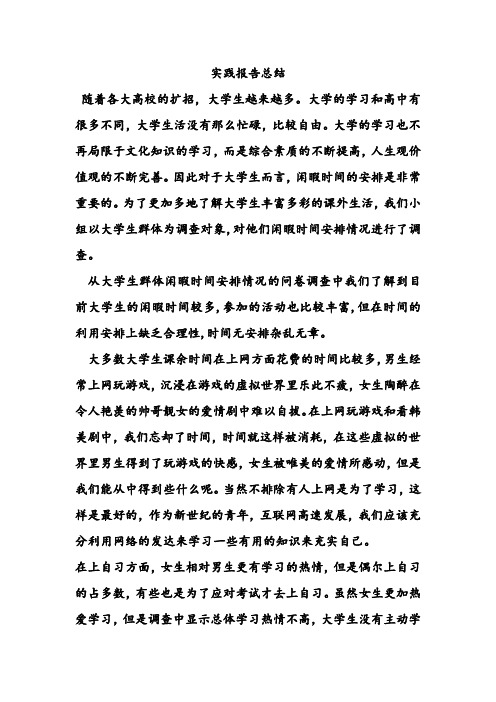 关于调查大学生群体闲暇时间安排的调查报告