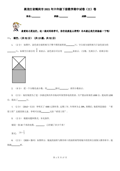 黑龙江省鹤岗市2021年六年级下册数学期中试卷(II)卷