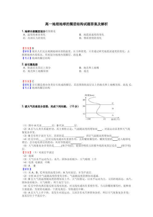 高一地理地球的圈层结构试题答案及解析
